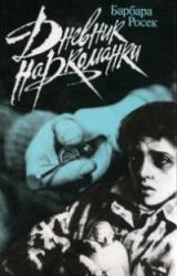 Книга Дневник наркоманки